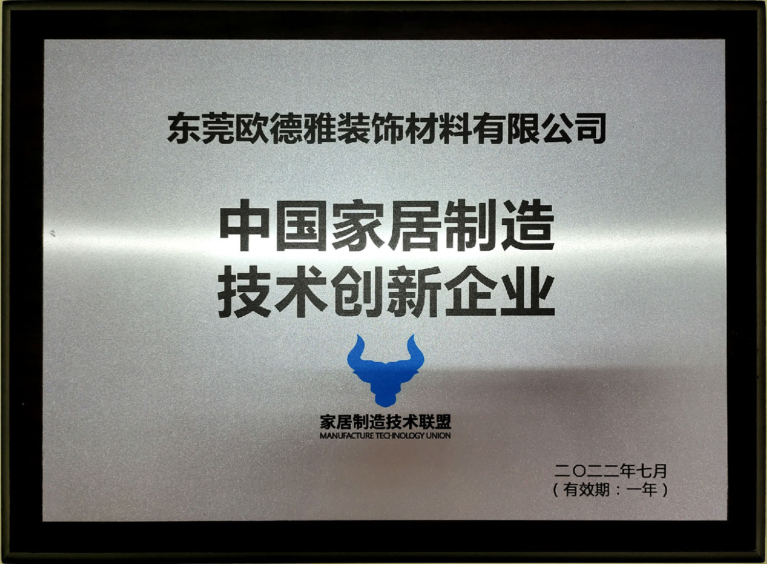 中國家居制造技術(shù)創(chuàng)新企業(yè)2022