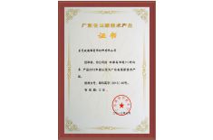 廣東高新技術(shù)產(chǎn)品【證書】