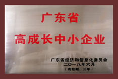 廣東省高成長(zhǎng)中小企業(yè)